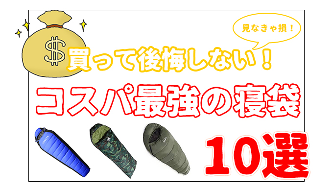 初心者向け】キャンプで使えるコスパ最強の寝袋を種類ごとに紹介！【おすすめ安い順】 | 貧困派キャンパーつくりんキャンプブログ